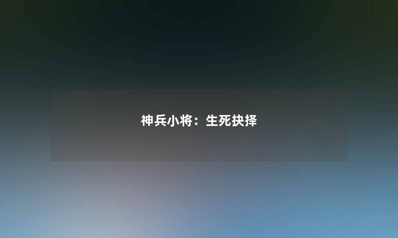 神兵小将:生死抉择 神兵小将:生死抉择