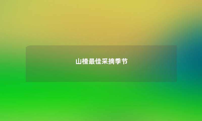 山楂理想采摘季节