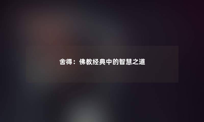 舍得：佛教经典中的智慧之道