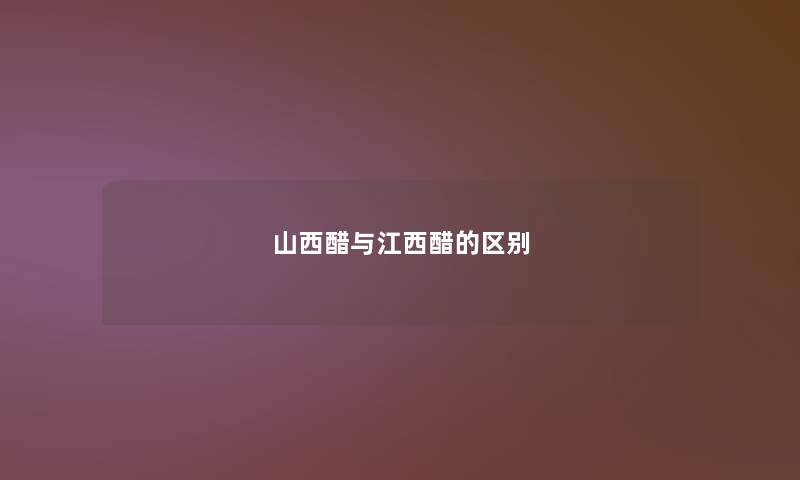 山西醋与江西醋的区别