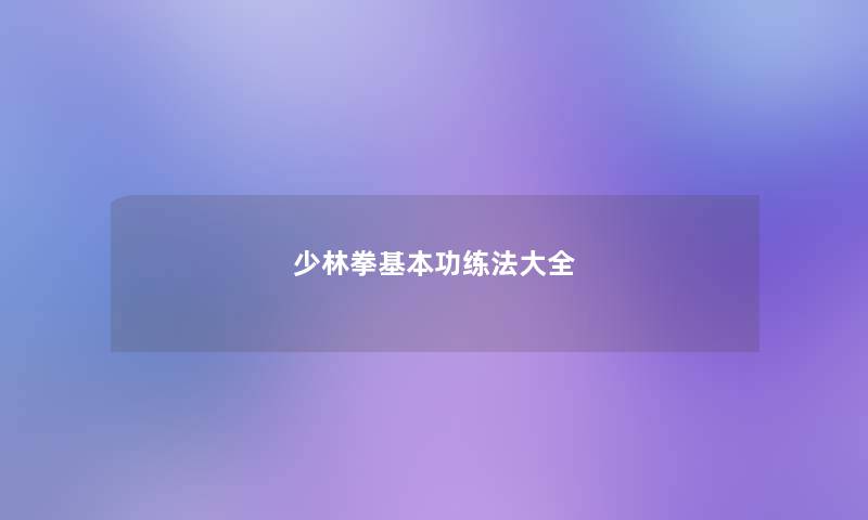 少林拳基本功练法大全