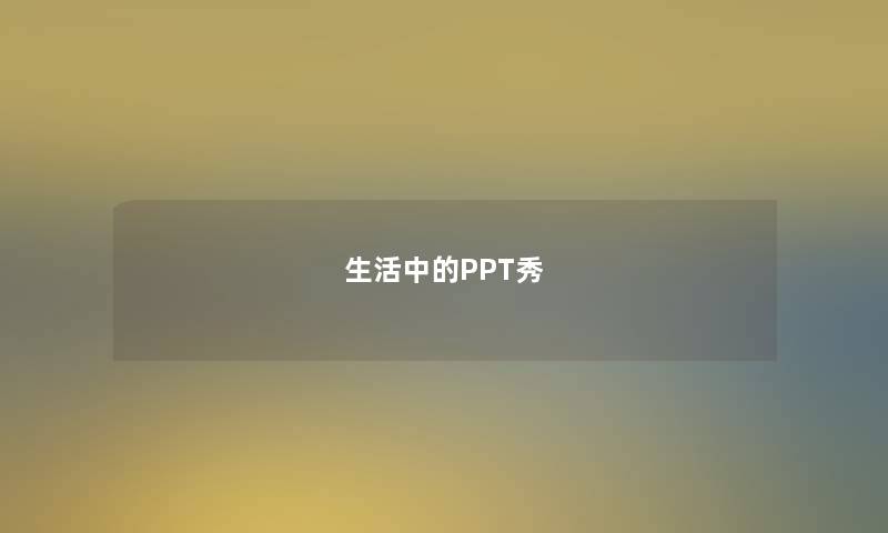 生活中的PPT秀 生活中的PPT秀