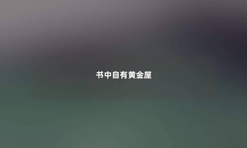 书中自有黄金屋
