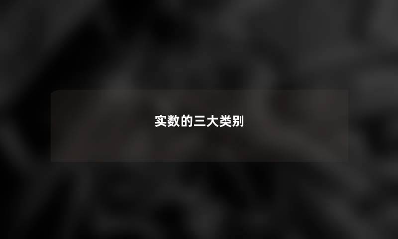 实数的三大类别 实数的三大类别