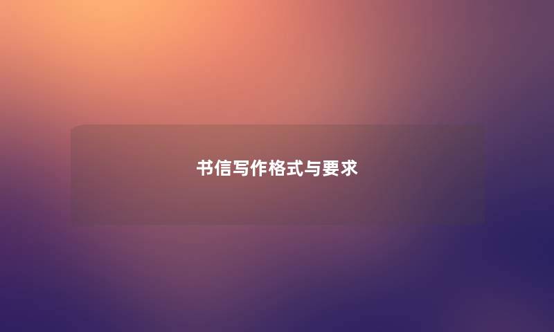 书信写作格式与要求