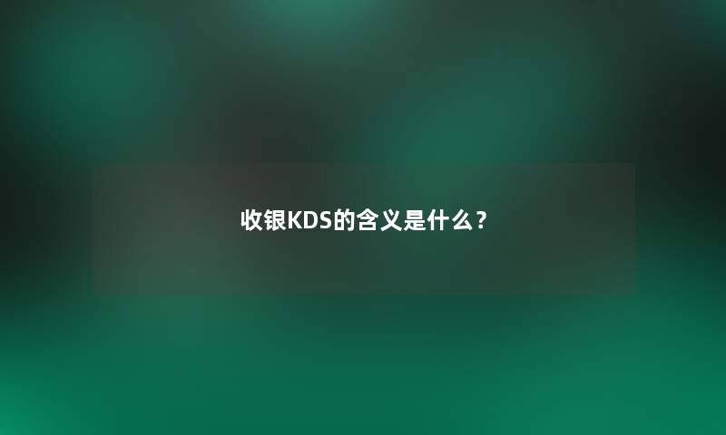 收银KDS的含义是什么？