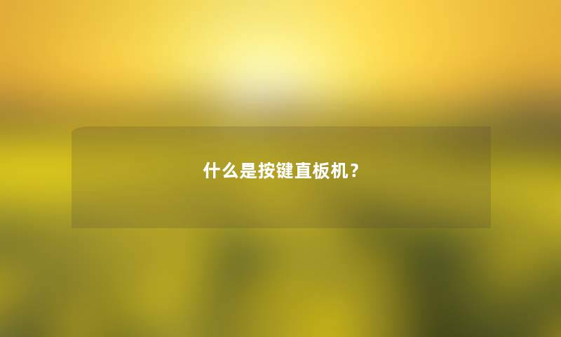 什么是按键直板机？