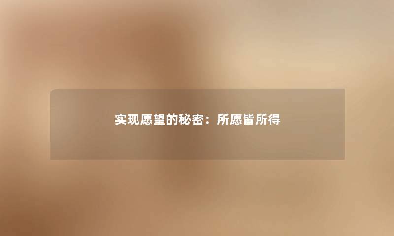 实现愿望的秘密:所愿皆所得 实现愿望的秘密:所愿皆所得