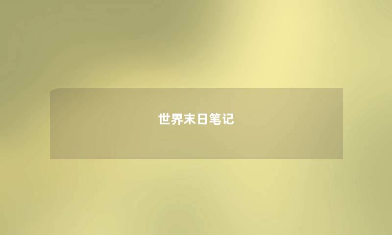 世界末日笔记 世界末日笔记