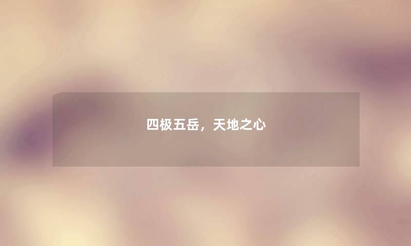 四极五岳,天地之心 四极五岳,天地之心