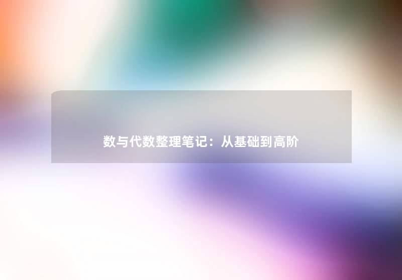 数与代数整理笔记:从基础到高阶 数与代数整理笔记:从基础到高阶