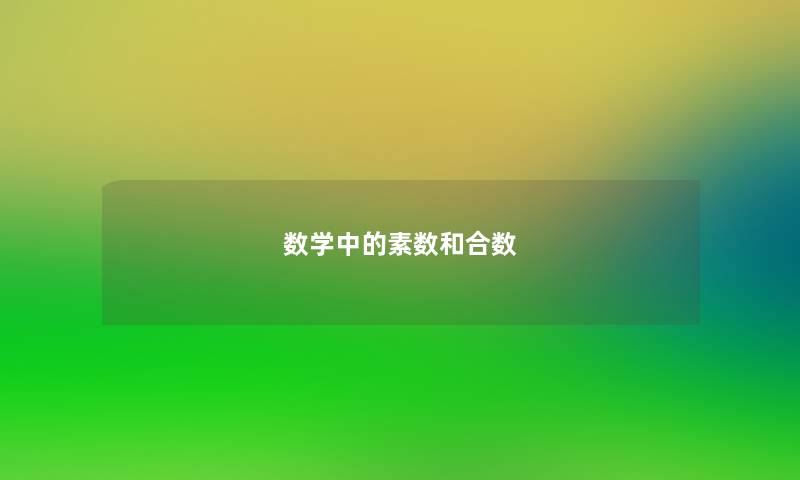 数学中的素数和合数 数学中的素数和合数