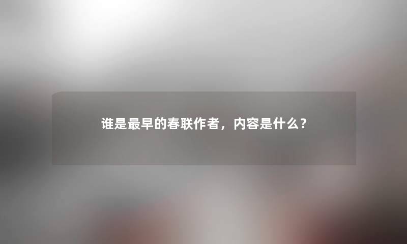 谁是早的春联,内容是什么? 谁是早的春联,内容是什么?
