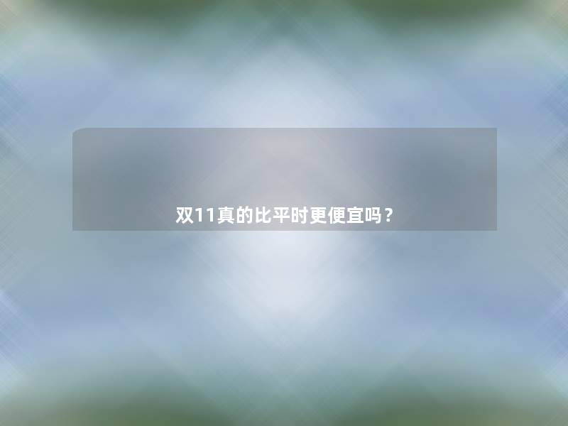 双11真的比平时更便宜吗？