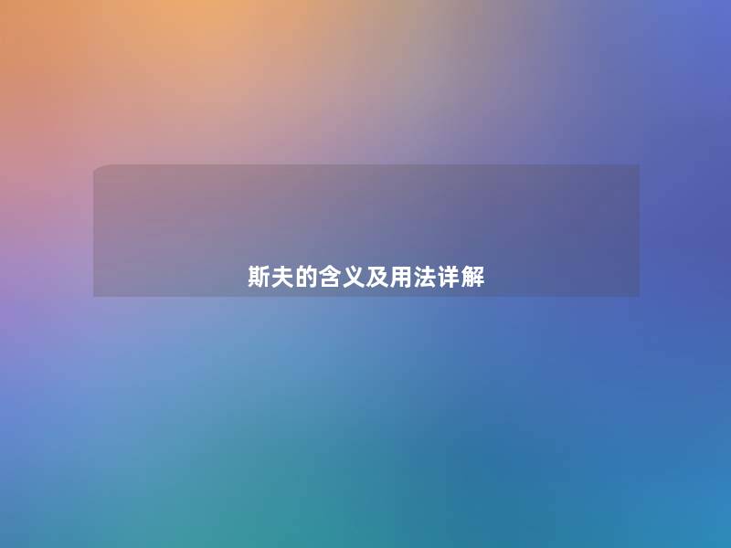斯夫的含义及用法详解