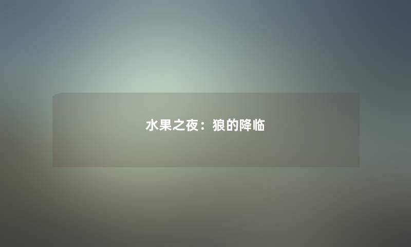 水果之夜：狼的降临