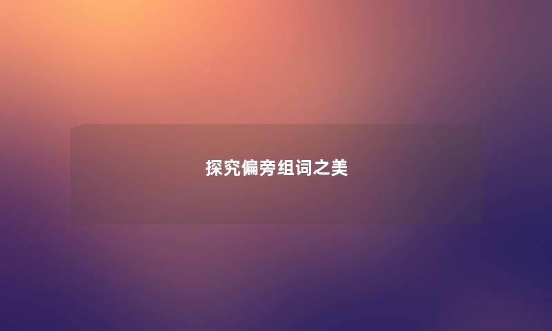 探究偏旁组词之美
