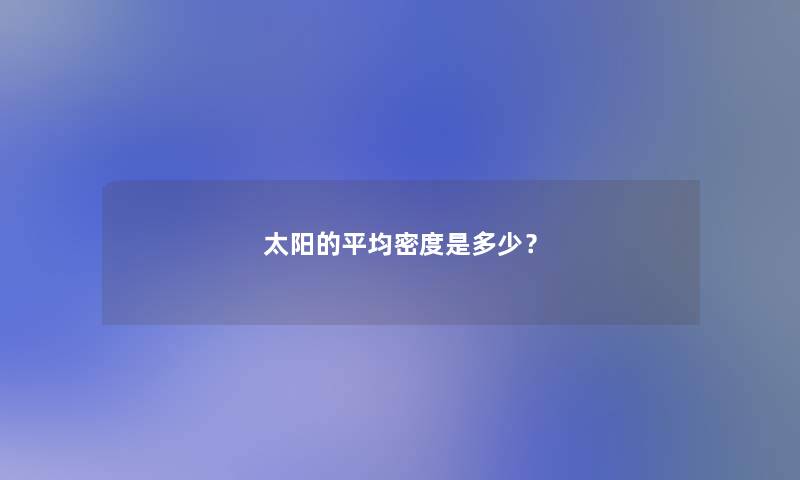 太阳的平均密度是多少？