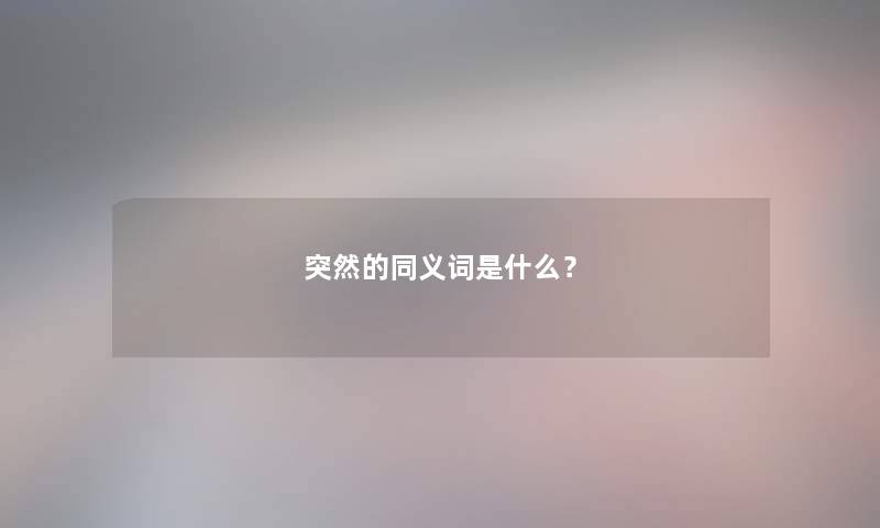 突然的同义词是什么？