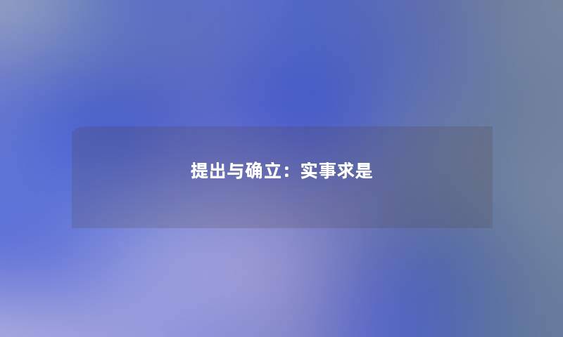 提出与确立：实事求是