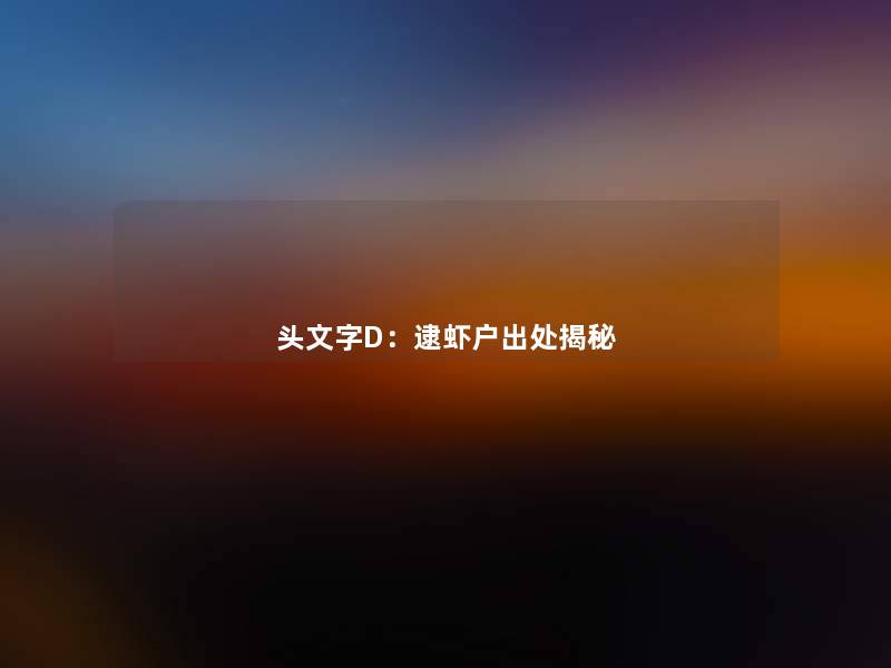 头文字D:逮虾户出处揭秘 头文字D:逮虾户出处揭秘
