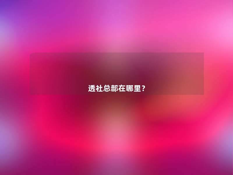 透社总部在哪里? 透社总部在哪里?