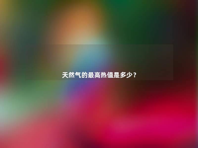 天然气的高热值是多少？