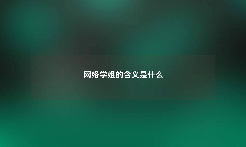 网络学姐的含义是什么 网络学姐的含义是什么