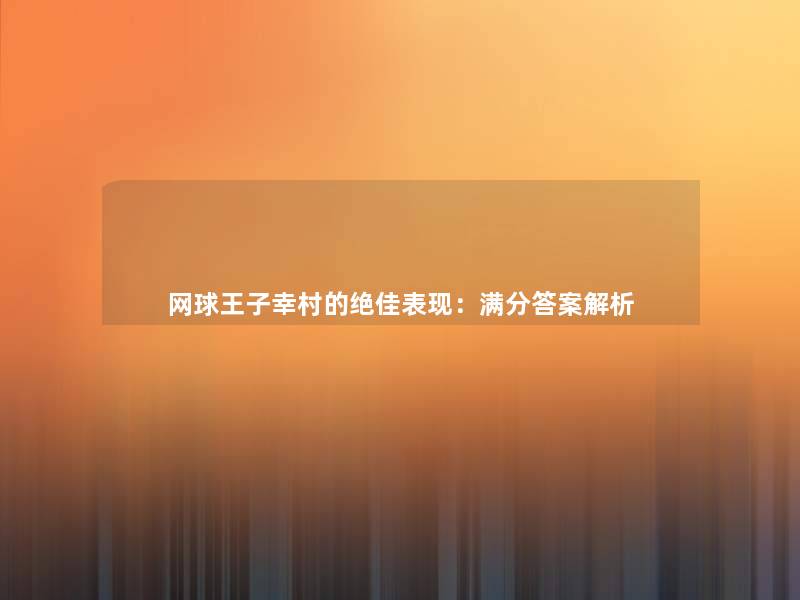 网球王子幸村的绝佳表现：满分答案解析