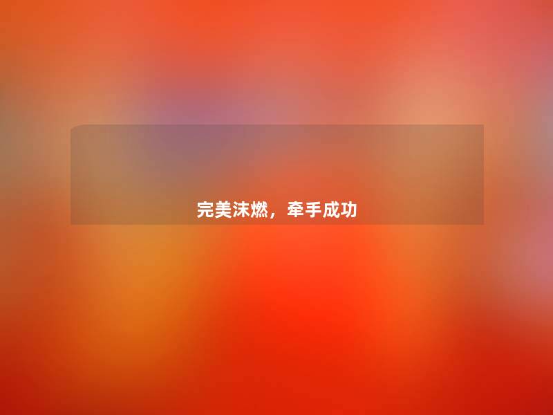完美沫燃,牵手成功 完美沫燃,牵手成功
