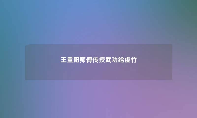 王重阳师傅传授武功给虚竹