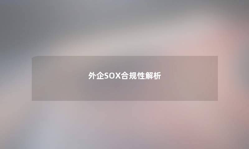 外企SOX合规性解析 外企SOX合规性解析