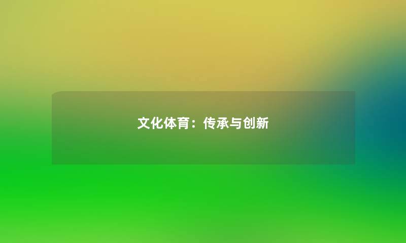 文化体育:传承与创新 文化体育:传承与创新