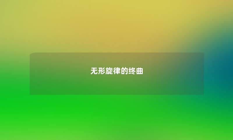 无形旋律的终曲