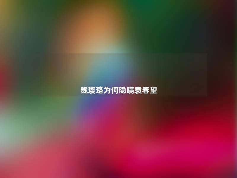 魏璎珞为何隐瞒袁春望