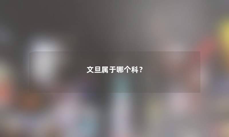 文旦属于哪个科? 文旦属于哪个科?