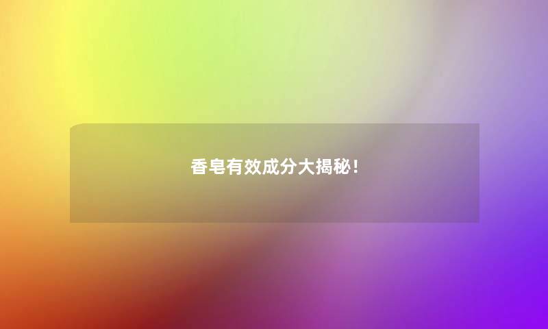 香皂有效成分大揭秘！