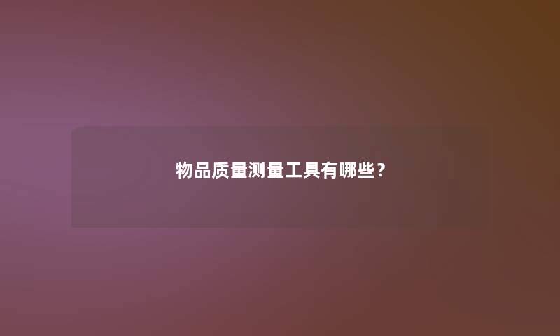 物品质量测量工具有哪些？