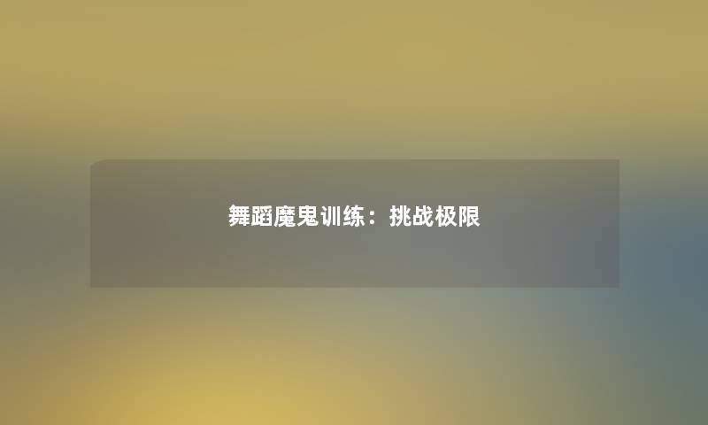 舞蹈魔鬼训练:挑战极限 舞蹈魔鬼训练:挑战极限
