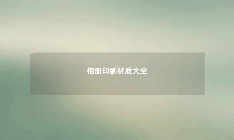 相册印刷材质大全 相册印刷材质大全