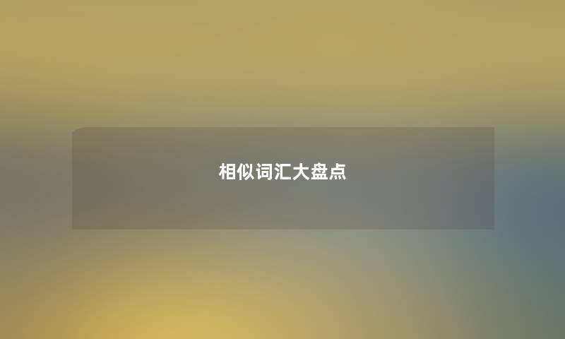 相似词汇大盘点