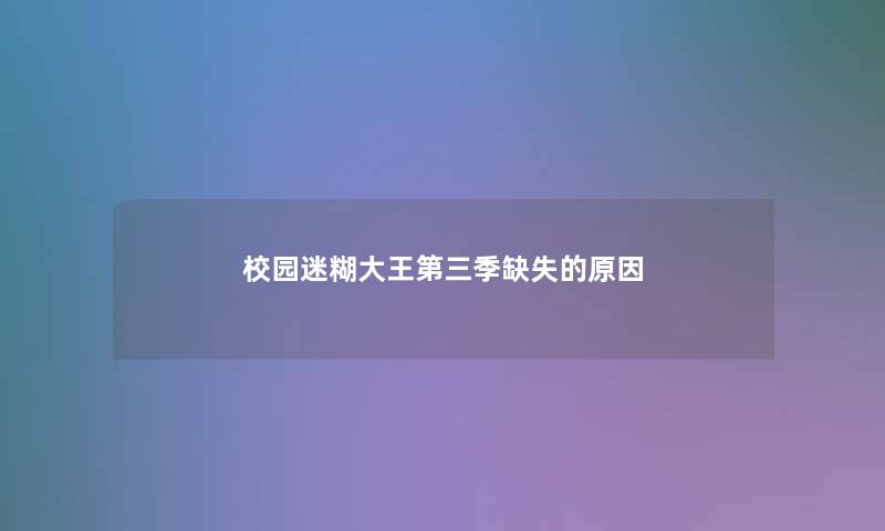 校园迷糊大王第三季缺失的原因