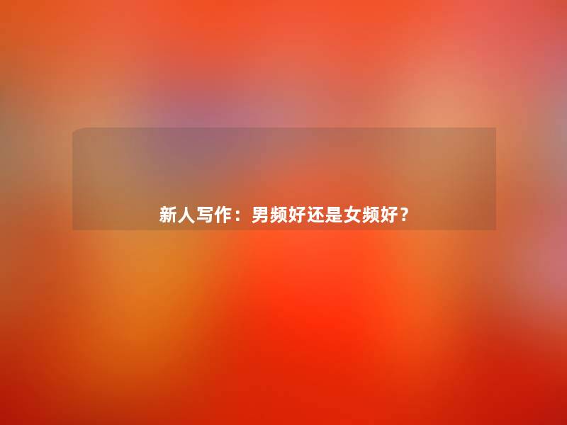 新人写作：男频好还是女频好？