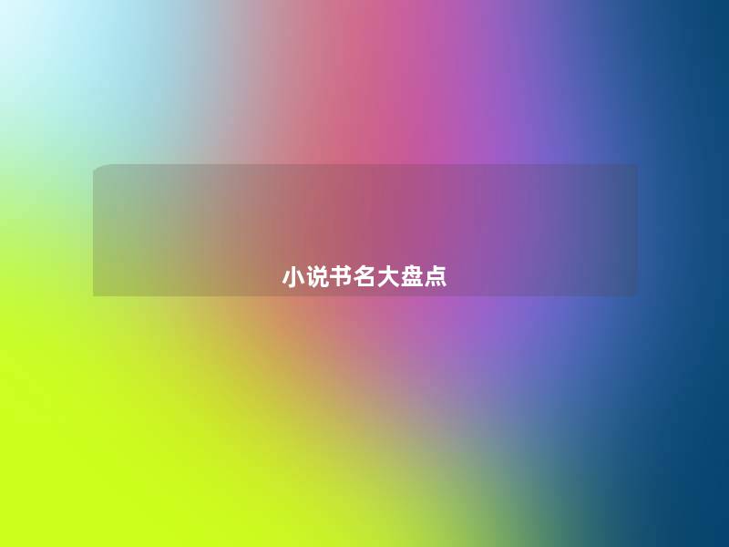小说书名大盘点