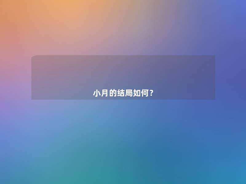 小月的结局如何? 小月的结局如何?