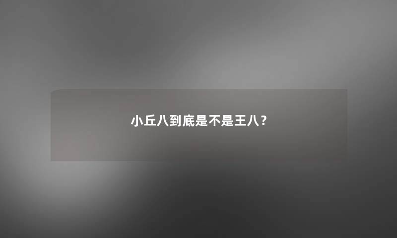 小丘八到底是不是王八? 小丘八到底是不是王八?