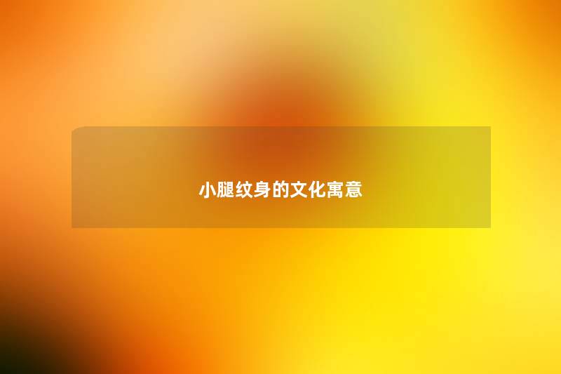 小腿纹身的文化寓意 小腿纹身的文化寓意