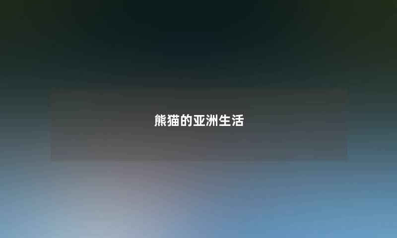 熊猫的亚洲生活 熊猫的亚洲生活