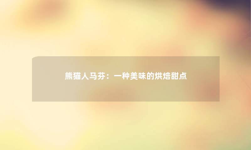 熊猫人马芬：一种美味的烘焙甜点