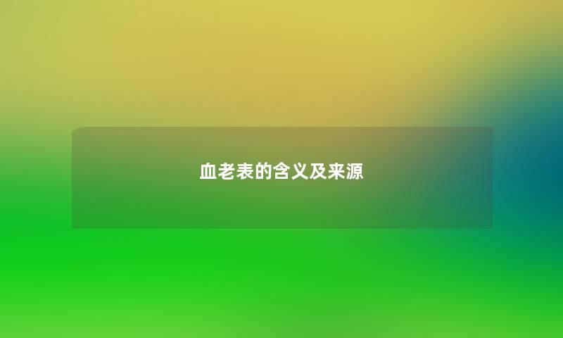 血老表的含义及来源 血老表的含义及来源